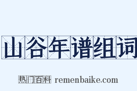 山谷年谱组词是什么意思的图片